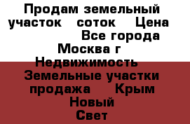 Продам земельный участок 7 соток. › Цена ­ 1 200 000 - Все города, Москва г. Недвижимость » Земельные участки продажа   . Крым,Новый Свет